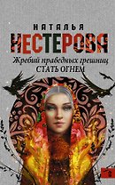 Жребий праведных грешниц. Стать огнем : роман