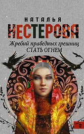 Жребий праведных грешниц. Стать огнем : роман