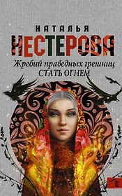 Жребий праведных грешниц. Стать огнем : роман