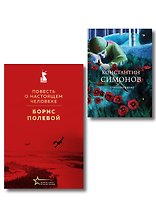 Герои войны (набор из 2-х книг: "Повесть о настоящем человеке" Б. Полевого и "Стихотворения" К. Симонова)