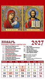 Календарь 2027г 94*167 «Обр. Пр. Б-цы Казанская • Господь Вседержитель» на магните