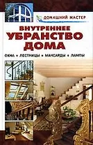 Внутреннее убранство дома: Окна, лестницы, мансарды, лампы