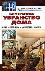 Внутреннее убранство дома: Окна, лестницы, мансарды, лампы