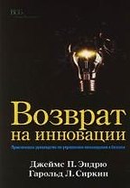 Возврат на инновации. Практическое руководство по управлению инновациями в бизнесе