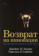 Возврат на инновации. Практическое руководство по управлению инновациями в бизнесе
