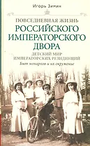 Детский мир императорских резиденций. Быт монархов и их окружение. Повседневная жизнь Российского императорского двора.