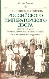 Детский мир императорских резиденций. Быт монархов и их окружение. Повседневная жизнь Российского императорского двора.