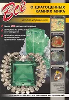Все о драгоценных камнях мира. / Атлас-справочник
