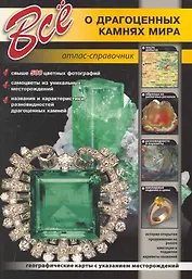 Все о драгоценных камнях мира. / Атлас-справочник