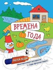 Времена года. Рисуем водой
