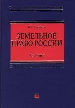 Земельное право России. Учебник