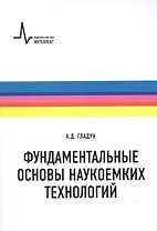 Фундаментальные основы наукоемких технологий. Цикл лекций