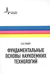 Фундаментальные основы наукоемких технологий. Цикл лекций
