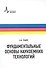 Фундаментальные основы наукоемких технологий. Цикл лекций - 0