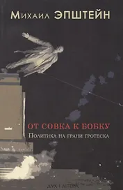 От совка к бобку Политика на грани гротеска (м) Эпштейн