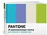 Pantone. 35 вдохновляющих палитр для жизни и творчества - 1