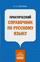 Практический справочник по русскому языку