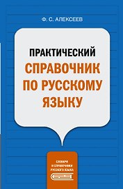 Практический справочник по русскому языку