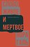 Слово живое и мертвое - 0
