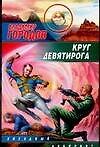 Круг Девятирога