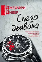 Слеза дьявола: роман