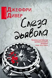 Слеза дьявола: роман