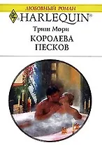 Королева песков (мягк) (Любовный роман 1755). Мори Т. (АСТ)