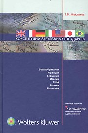 Конституции зарубежных государств : Великобритания, Франция, Германия, Италия ,Соединенные Штаты Америки, Япония, Бразилия : учеб. пособие