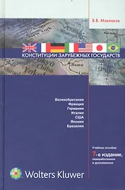 Конституции зарубежных государств : Великобритания, Франция, Германия, Италия ,Соединенные Штаты Америки, Япония, Бразилия : учеб. пособие