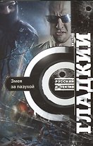 Змея за пазухой