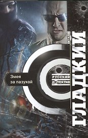 Змея за пазухой