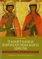 Памятники Борисоглебского цикла: текстология, поэтика, религиозно-культурный контекст
