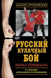 Русский кулачный бой. Наука побеждать
