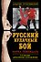 Русский кулачный бой. Наука побеждать - 0