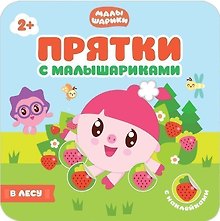 Прятки с Малышариками. В лесу