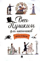 Весь Пушкин для школьников. Проза и пьесы
