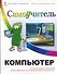 Компьютер.Самоучитель - 0