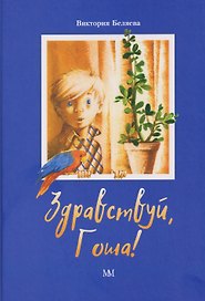 Здравствуй, Гоша!
