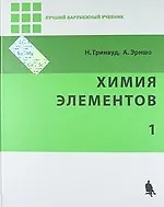 Химия элементов. В 2-х томах. Ч.1
