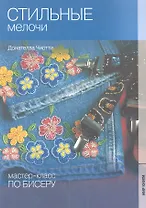 Мастер- класс по бисеру-2: Стильные мелочи