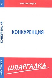 Шпаргалка по конкуренции