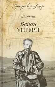 Барон Унгерн. Даурский крестоносец или буддист с мечом