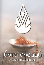 Йога специй (3223)