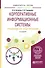 Корпоративные информационные системы: требования при проектировании. Учебное пособие - 0