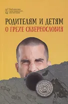 Родителям и детям о грехе сквернословия