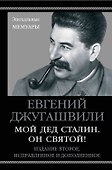 Мой дед Сталин. Он святой! 2-е издание, исправленное и дополненное - 0
