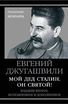 Мой дед Сталин. Он святой! 2-е издание, исправленное и дополненное