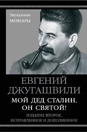 Мой дед Сталин. Он святой! 2-е издание, исправленное и дополненное