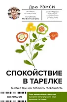 Спокойствие в тарелке. Книга о том, как победить тревожность