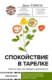 Спокойствие в тарелке. Книга о том, как победить тревожность